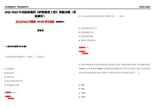 2022-2023年试验检测师《桥梁隧道工程》预测试题1(答案解析)