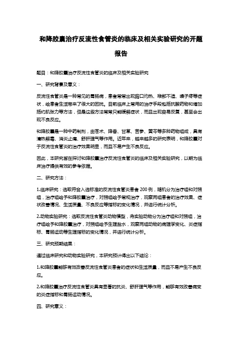 和降胶囊治疗反流性食管炎的临床及相关实验研究的开题报告