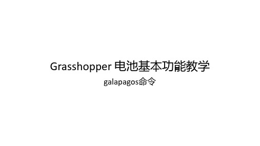 Grasshopper 电池基本功能教学 galapagos命令