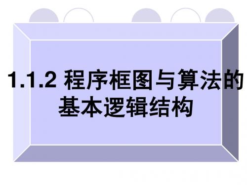 算法第二课时--程序框图与算法的基本逻辑结构