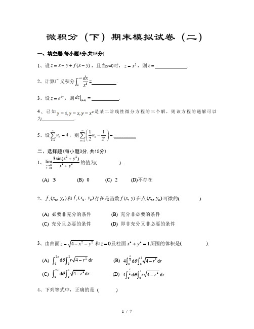 微积分下期末试卷(二)附答案