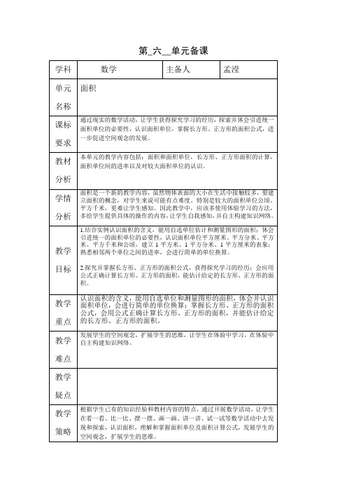 三年级数学下册第六单元备课