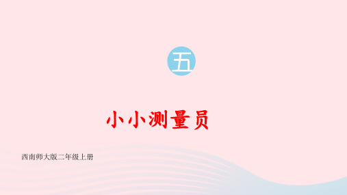 二年级数学上册五测量长度综合与实践小小测量员上课pptx课件西师大版