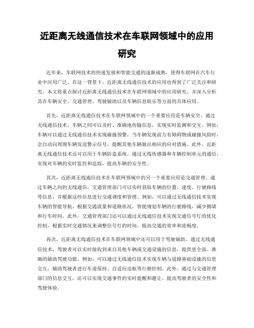 近距离无线通信技术在车联网领域中的应用研究