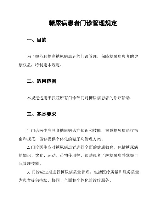 糖尿病患者门诊管理规定