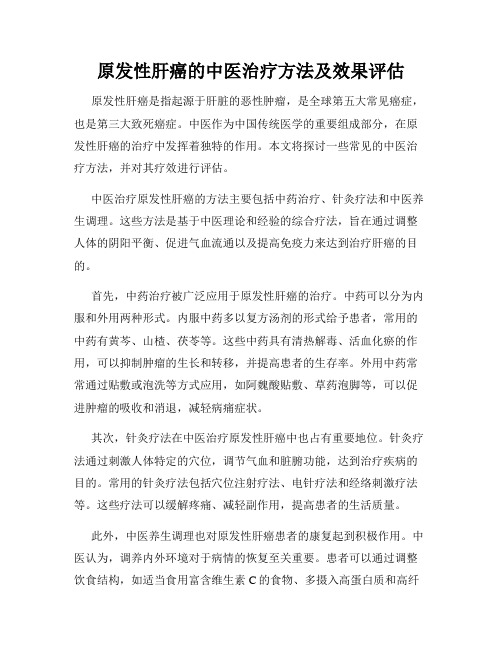 原发性肝癌的中医治疗方法及效果评估