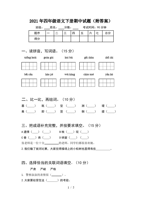 2021年四年级语文下册期中试题(附答案)