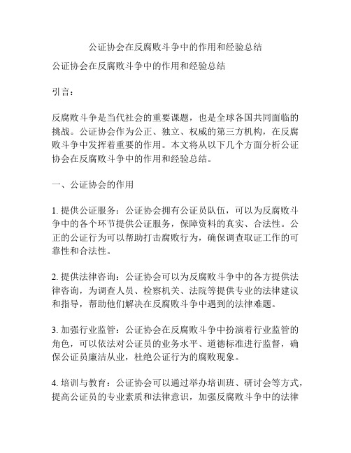 公证协会在反腐败斗争中的作用和经验总结