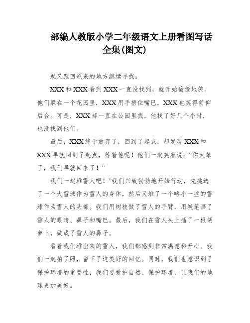 部编人教版小学二年级语文上册看图写话全集(图文)