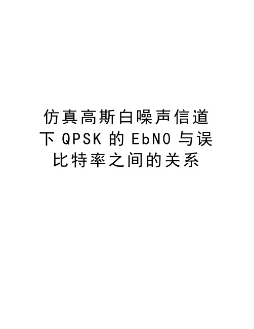 仿真高斯白噪声信道下QPSK的EbN0与误比特率之间的关系知识分享