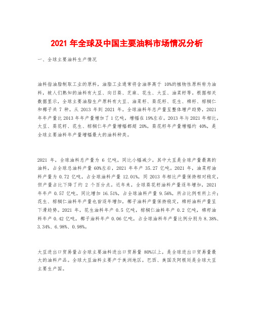 2021年全球及中国主要油料市场情况分析