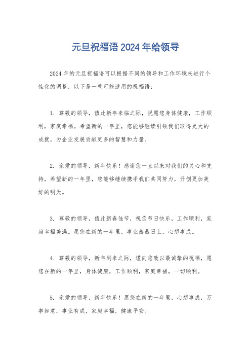 元旦祝福语2024年给领导