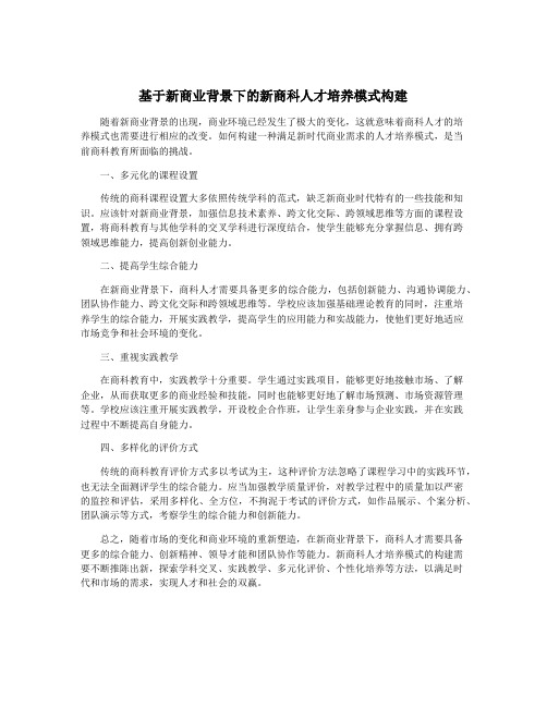 基于新商业背景下的新商科人才培养模式构建