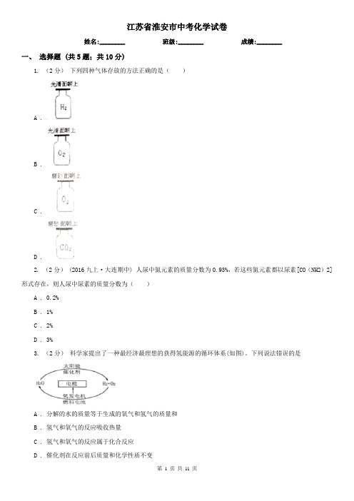 江苏省淮安市中考化学试卷