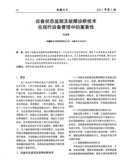 设备状态监测及故障诊断技术在现代设备管理中的重要性