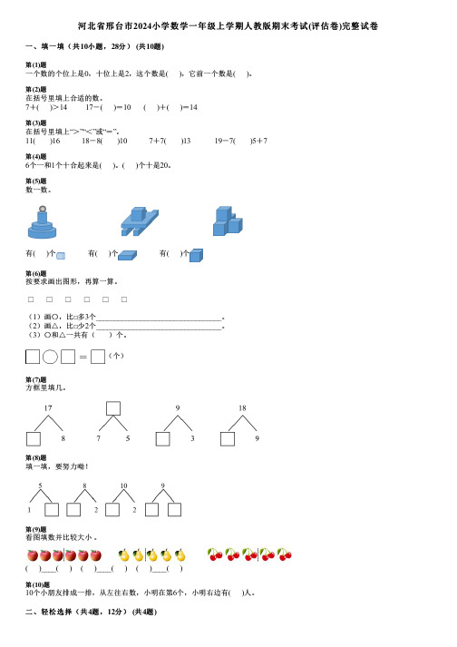 河北省邢台市2024小学数学一年级上学期人教版期末考试(评估卷)完整试卷