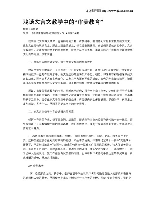 浅谈文言文教学中的“审美教育”