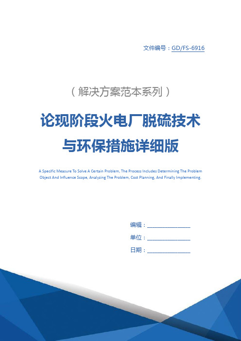 论现阶段火电厂脱硫技术与环保措施详细版