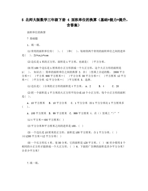 5北师大版数学三年级下册 4 面积单位的换算(基础+能力+提升,含答案)