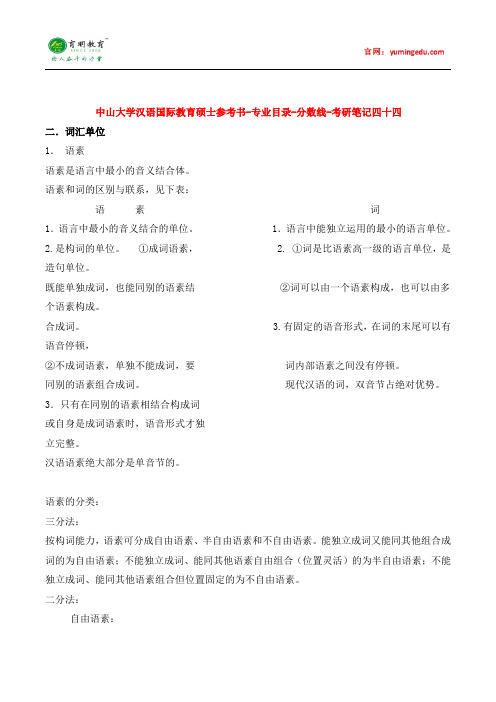中山大学汉语国际教育硕士参考书-专业目录-分数线-考研笔记四十四pdf