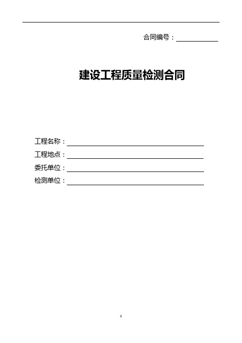 建设工程质量检测合同范本2020