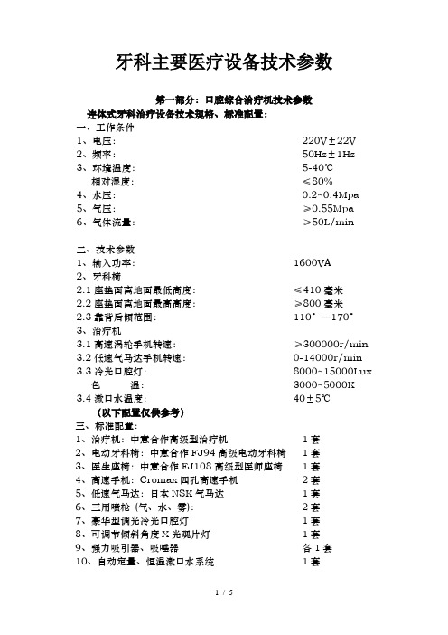 牙科主要医疗设备技术参数