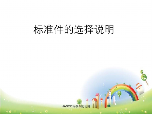 HASCO标准件的使用