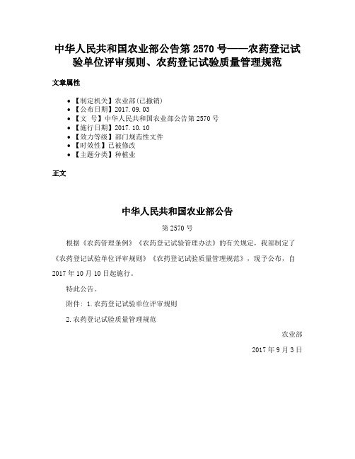 中华人民共和国农业部公告第2570号——农药登记试验单位评审规则、农药登记试验质量管理规范