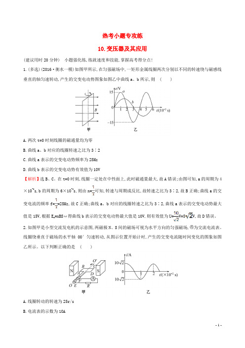 高三物理二轮复习第二篇题型专项突破热考小题专攻练10变压器及其应用