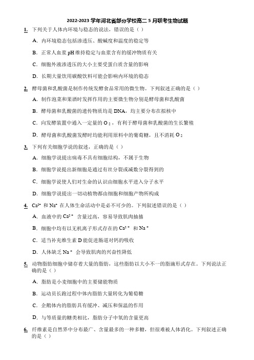 2022-2023学年河北省部分学校高二5月联考生物试题