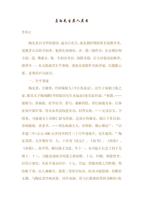 贞白先生其人其书