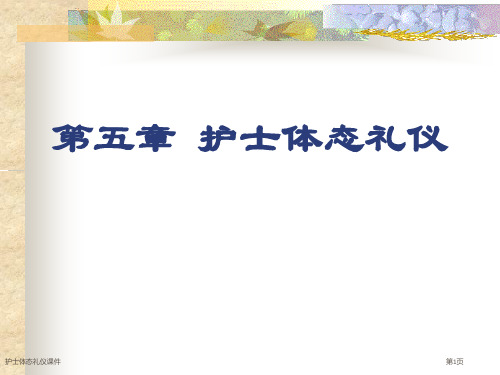 护士体态礼仪课件