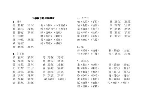 S版五年级语文下册生字组词