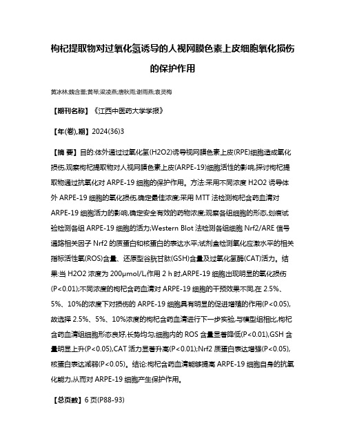 枸杞提取物对过氧化氢诱导的人视网膜色素上皮细胞氧化损伤的保护作用