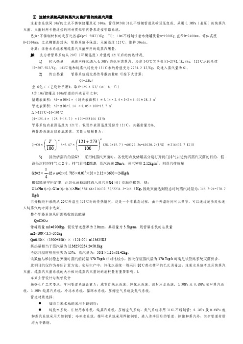 注射水系统采用纯蒸汽灭菌所用的纯蒸汽用量