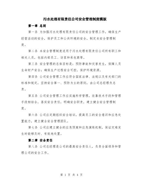 污水处理有限责任公司安全管理制度模版