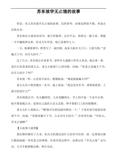 苏东坡学无止境的故事