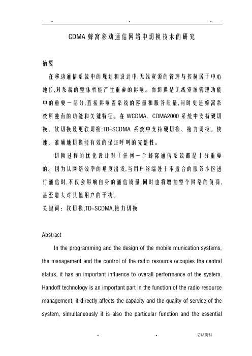 CDMA蜂窝移动通信网络中切换技术的研究报告