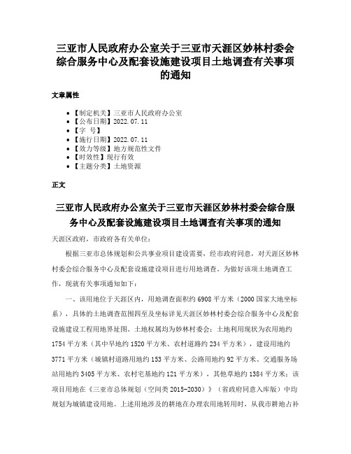 三亚市人民政府办公室关于三亚市天涯区妙林村委会综合服务中心及配套设施建设项目土地调查有关事项的通知