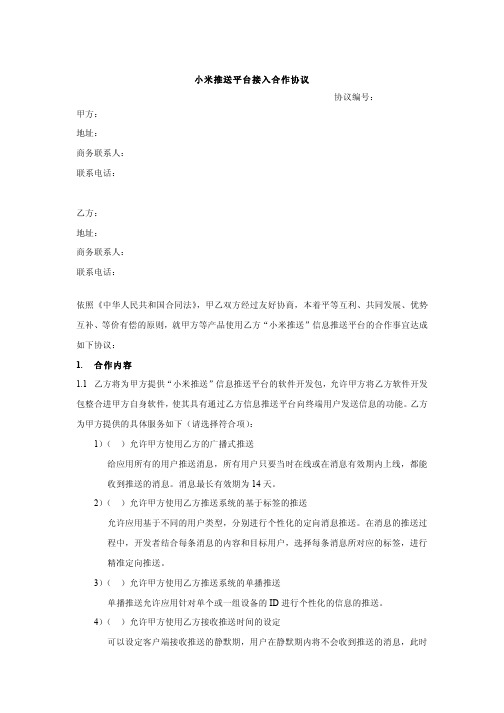 小米推送服务协议_0616pdf