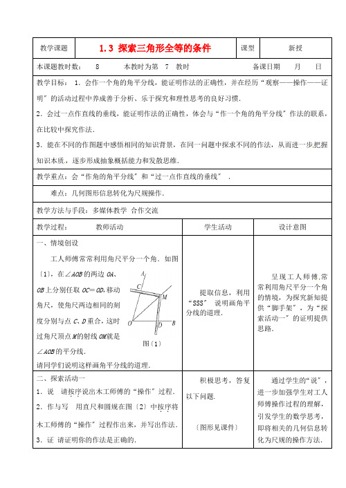 《探索三角形全等的条件》教案 (同课异构)2022年苏科版 (7)