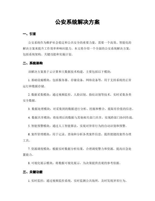 公安系统解决方案