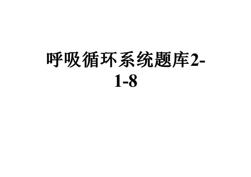 呼吸循环系统题库2-1-8