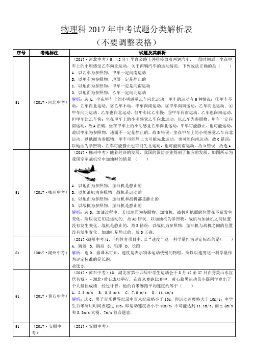 2017全国各地中考真题分类5.机械运动