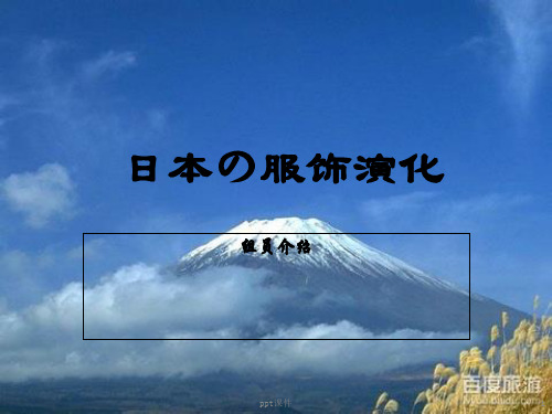 日本服饰演变  ppt课件