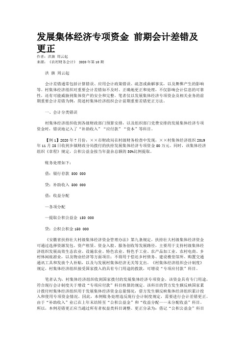 发展集体经济专项资金 前期会计差错及更正