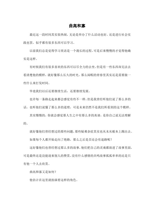 曲高和寡_高中高三作文400字_1