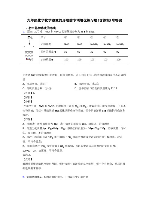 九年级化学化学溶液的形成的专项培优练习题(含答案)附答案