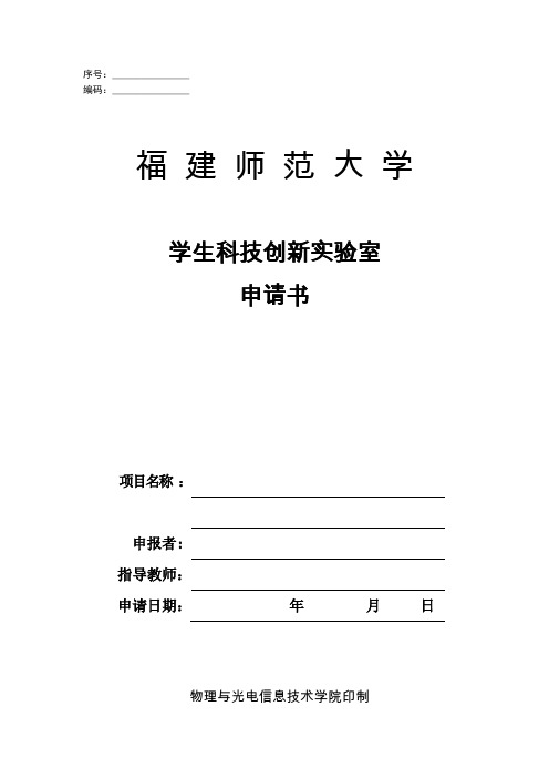 创新实验室申请表(空表)