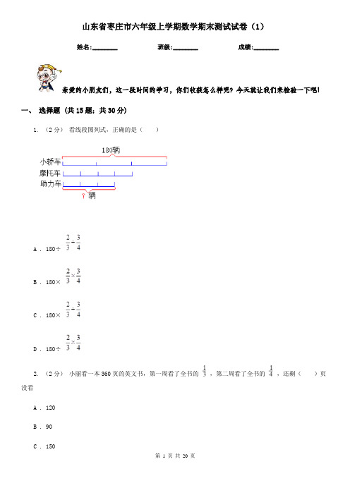 山东省枣庄市六年级上学期数学期末测试试卷(1)